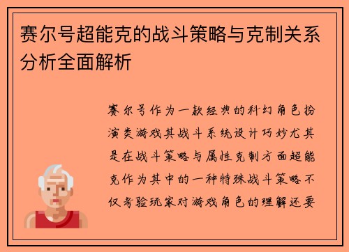 赛尔号超能克的战斗策略与克制关系分析全面解析