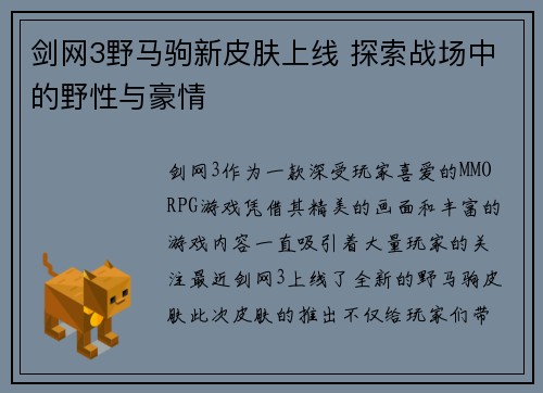 剑网3野马驹新皮肤上线 探索战场中的野性与豪情 剑网3野马驹新皮肤上线 探索战场中的野性与豪情