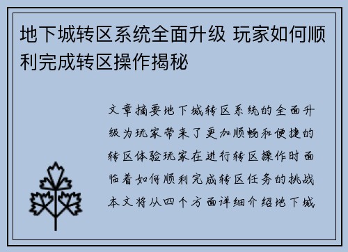 地下城转区系统全面升级 玩家如何顺利完成转区操作揭秘 地下城转区系统全面升级 玩家如何顺利完成转区操作揭秘