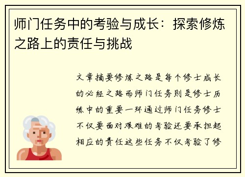 师门任务中的考验与成长：探索修炼之路上的责任与挑战