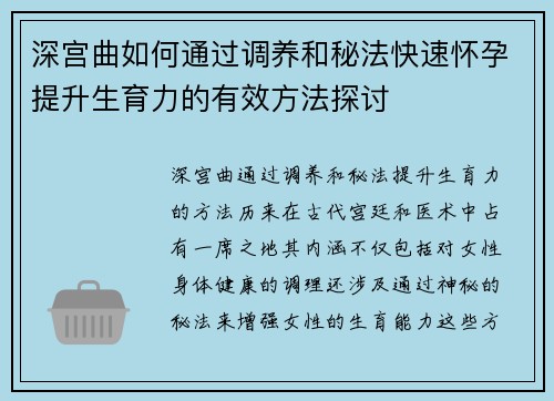深宫曲如何通过调养和秘法快速怀孕提升生育力的有效方法探讨