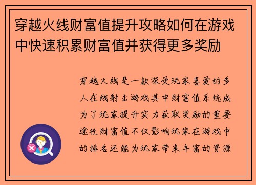 穿越火线财富值提升攻略如何在游戏中快速积累财富值并获得更多奖励