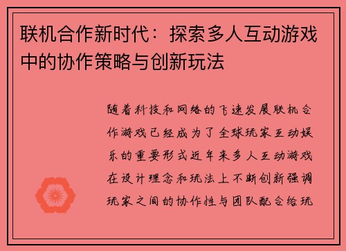 联机合作新时代：探索多人互动游戏中的协作策略与创新玩法