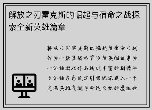 解放之刃雷克斯的崛起与宿命之战探索全新英雄篇章