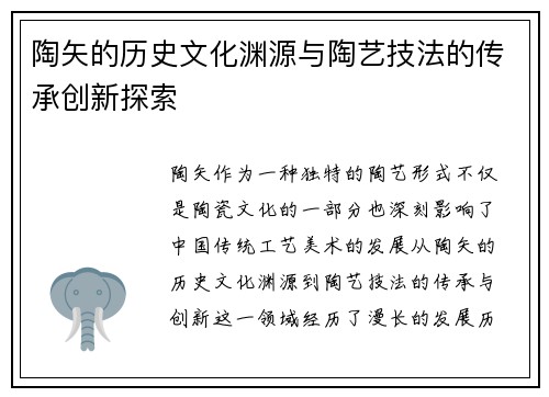 陶矢的历史文化渊源与陶艺技法的传承创新探索