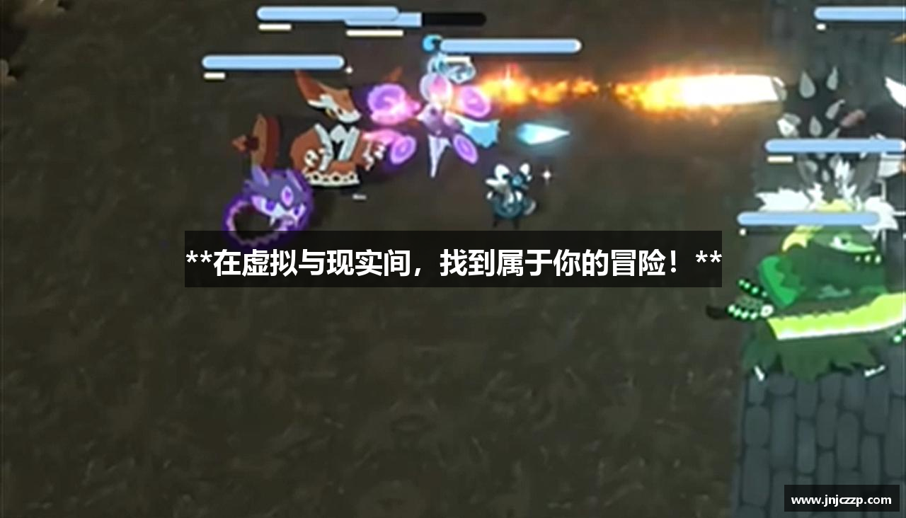 **在虚拟与现实间，找到属于你的冒险！**