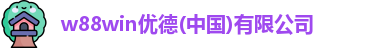 w88win优德